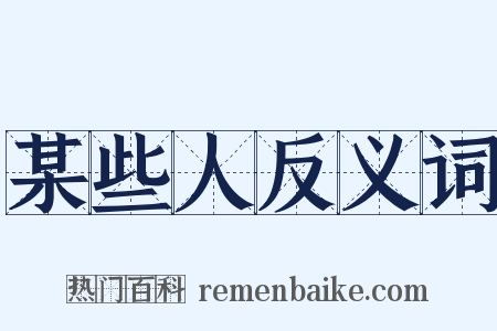 某些人反义词是什么意思的图片
